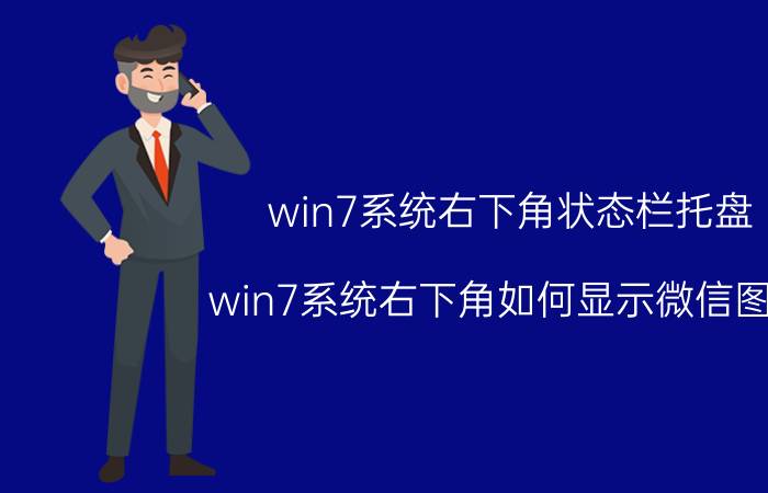 win7系统右下角状态栏托盘 win7系统右下角如何显示微信图标？